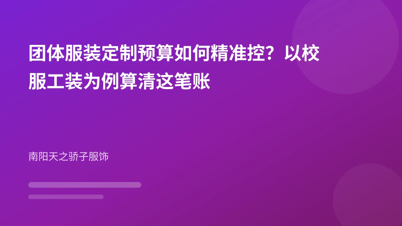 团体服装定制预算如何精准控？以校服工装为例算清这笔账